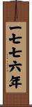 The Year 1776 Scroll