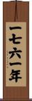 The Year 1761 Scroll