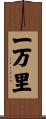 一万里 Scroll