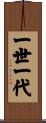 一世一代 Scroll