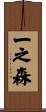 一之森 Scroll