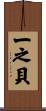 一之貝 Scroll