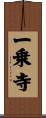 一乗寺 Scroll