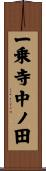 一乗寺中ノ田 Scroll