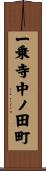 一乗寺中ノ田町 Scroll