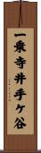 一乗寺井手ケ谷 Scroll