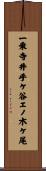 一乗寺井手ケ谷エノ木ケ尾 Scroll