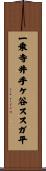一乗寺井手ケ谷ススガ平 Scroll