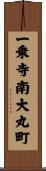 一乗寺南大丸町 Scroll