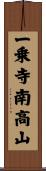 一乗寺南高山 Scroll