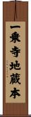 一乗寺地蔵本 Scroll