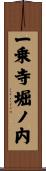 一乗寺堀ノ内 Scroll