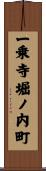 一乗寺堀ノ内町 Scroll
