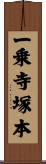 一乗寺塚本 Scroll