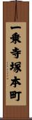 一乗寺塚本町 Scroll