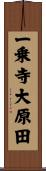 一乗寺大原田 Scroll