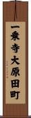 一乗寺大原田町 Scroll