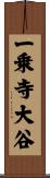 一乗寺大谷 Scroll