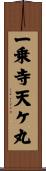 一乗寺天ケ丸 Scroll
