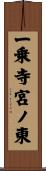 一乗寺宮ノ東 Scroll