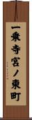 一乗寺宮ノ東町 Scroll
