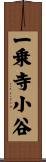 一乗寺小谷 Scroll