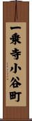 一乗寺小谷町 Scroll