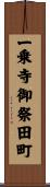一乗寺御祭田町 Scroll