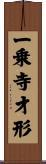 一乗寺才形 Scroll