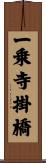 一乗寺掛橋 Scroll