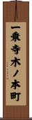 一乗寺木ノ本町 Scroll