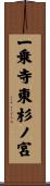 一乗寺東杉ノ宮 Scroll