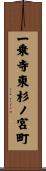 一乗寺東杉ノ宮町 Scroll