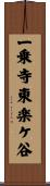 一乗寺東楽ケ谷 Scroll