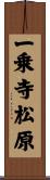 一乗寺松原 Scroll
