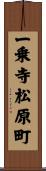 一乗寺松原町 Scroll