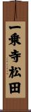 一乗寺松田 Scroll