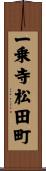 一乗寺松田町 Scroll