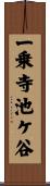 一乗寺池ケ谷 Scroll