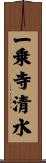 一乗寺清水 Scroll
