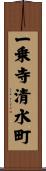 一乗寺清水町 Scroll