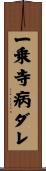 一乗寺病ダレ Scroll