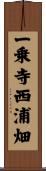 一乗寺西浦畑 Scroll