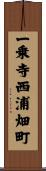 一乗寺西浦畑町 Scroll