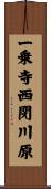一乗寺西閉川原 Scroll