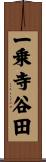 一乗寺谷田 Scroll