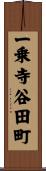 一乗寺谷田町 Scroll