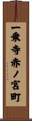 一乗寺赤ノ宮町 Scroll