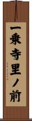 一乗寺里ノ前 Scroll