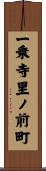 一乗寺里ノ前町 Scroll